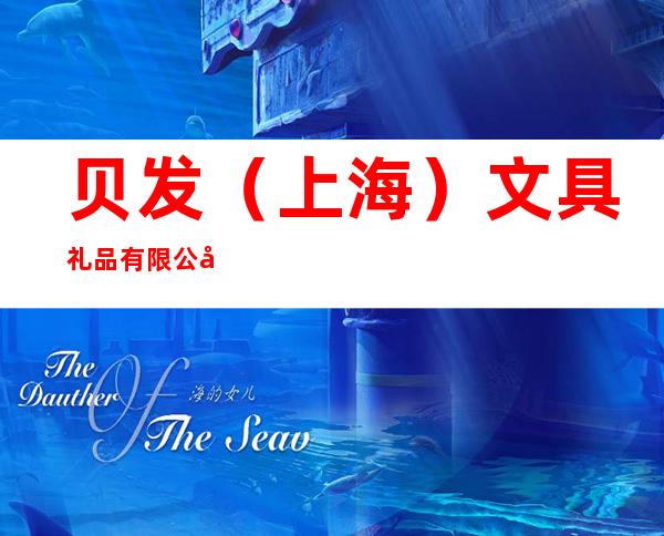 贝发（上海）文具礼品有限公司合肥办事处